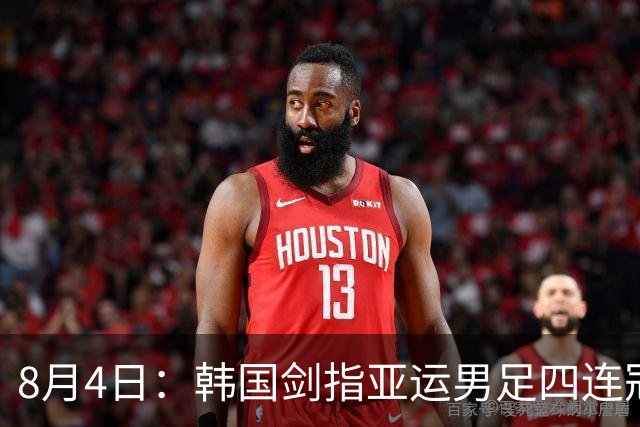 8月4日：韩国剑指亚运男足四连冠！日本派出U21青年军，韩媒警示输球将成历史屈辱